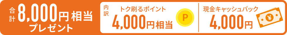 合計8,000円相当プレゼント 合計8,000円相当プレゼント