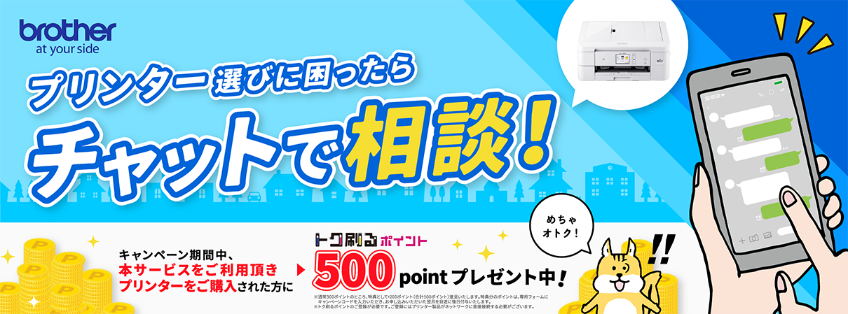 プリンター選びに困ったらチャットで相談!