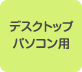 デスクトップパソコン用