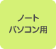ノートパソコン用
