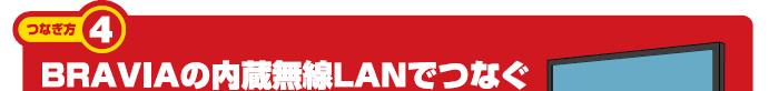 �Ȃ����i4�jBRAVIA�p��������LAN�łȂ�