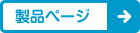 製品ページ