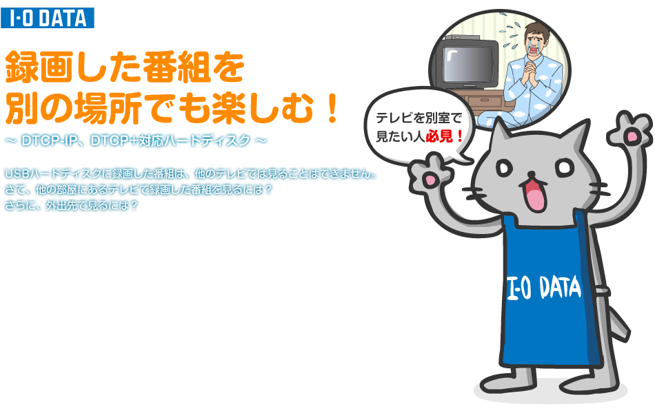 録画した番組を、別の場所でも楽しむ！
