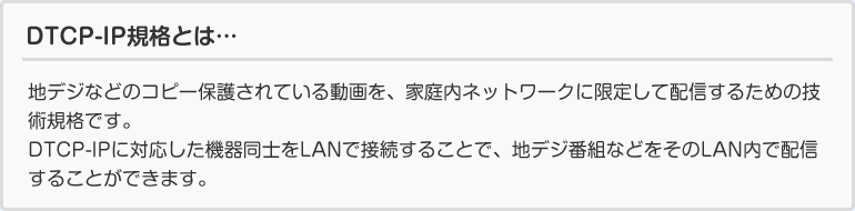 DTCP-IP規格とは・・・