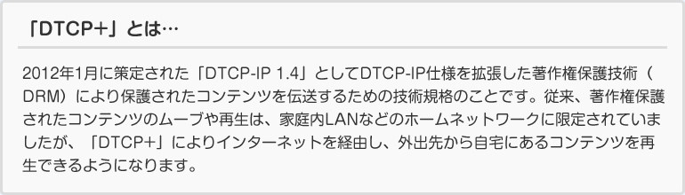 「DTCP+」とは…