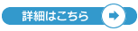 詳細はこちら