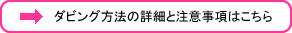 ダビング方法の詳細と注意事項はこちら