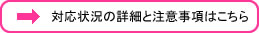 対応状況の詳細と注意事項はこちら