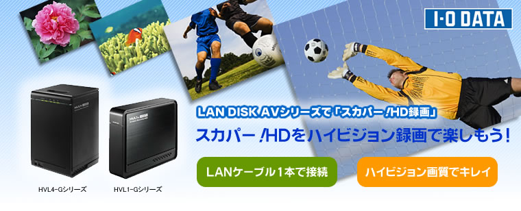 LANDISK AVシリーズで「スカパー！HD録画」