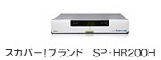 スカパー！ブランドSP-HR200H