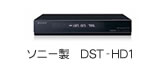 ソニー製 DST-HD1