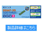 DX667シリーズ