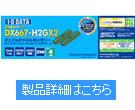 DX667シリーズ（低消費電力モデル）