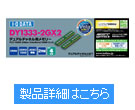 DY1333シリーズ