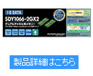 SDY1066シリーズ