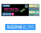 SDY1333シリーズ