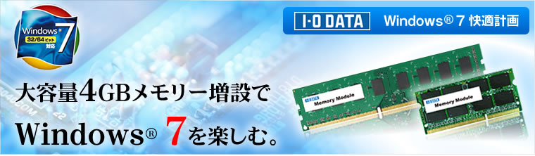 大容量4GBメモリー増設でWindows(R)7を楽しむ。