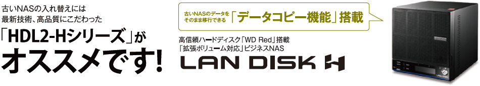 古いNASの入れ替えには最新技術、高品質にこだわった「HDL2-Hシリーズ」がオススメです!