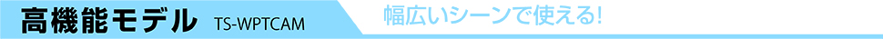 高機能モデル