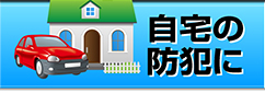 自宅の防犯に