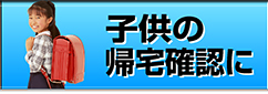 子供の帰宅確認に