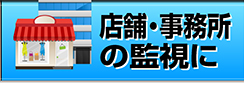 店舗・事務所の監視に
