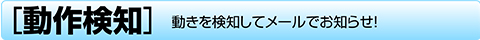 動作検知