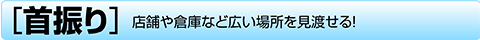 首振り
