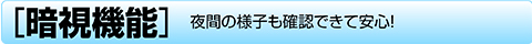 暗視機能