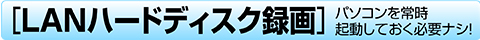 LANハードディスク録画
