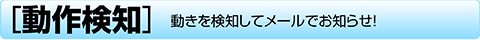 動作検知