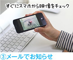 ③メールでお知らせ