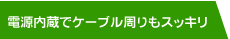 電源内蔵でケーブル周りもスッキリ