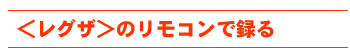 レグザのリモコンで録る