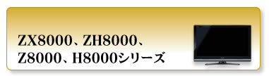 ZX8000、ZH8000、Z8000、H8000シリーズ