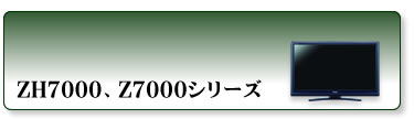 ZH7000、Z7000シリーズ