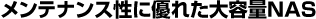 eiXɗDꂽeNAS