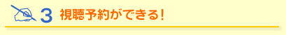 視聴予約ができる！