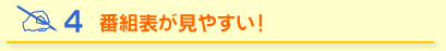 番組表が見やすい！