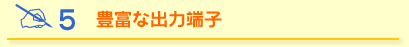 豊富な出力端子