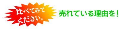比べてみてください。売れている理由を!