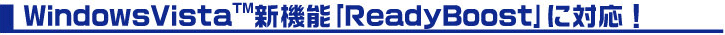 WindowsVistaV@\ReadyBoostɑΉI