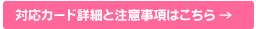対応カード詳細と注意事項はこちら