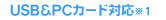 USB＆PCカード対応※1