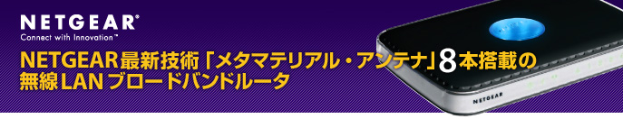 NETGEAR�ŐV�Z�p�u���^�}�e���A���E�A���e�i�v�W�{���ڂ̖���LAN�u���[�h�o���h���[�^