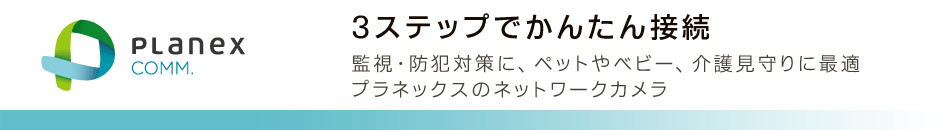 3�X�e�b�v�ł��񂽂�ڑ� �Ď��E�h�Ƒ΍�ɁA�y�b�g��x�r�[�A��쌩���ɍœK �v���l�b�N�X�̃l�b�g���[�N�J����