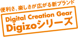 �֗����A�y�������L����V�u�����hDigizo�V���[�Y