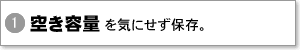 空き容量を気にせず保存。