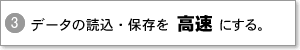データの読込・保存を高速にする。
