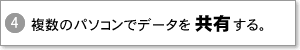 複数のパソコンでデータを共有する。